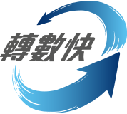 轉數快 轉數快